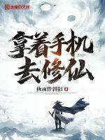 带着手机修仙的小说